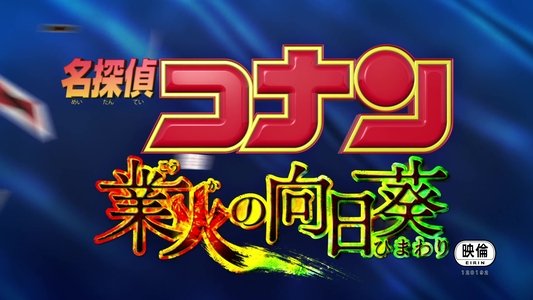 名探偵コナン 業火の向日葵