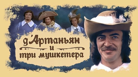 Д’Артаньян и три мушкетера