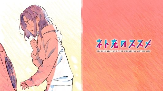 ネト充のススメ