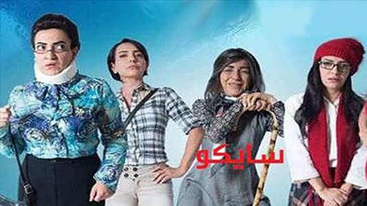 سايكو