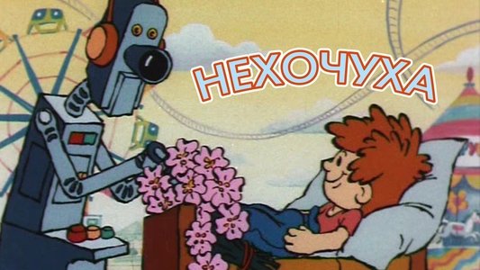 Нехочуха
