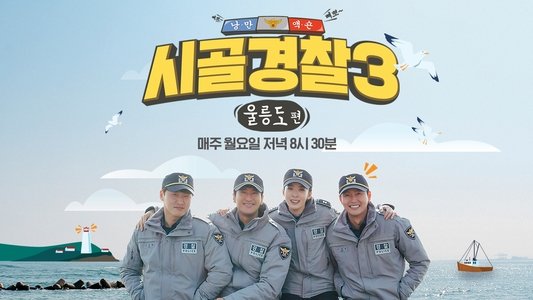 시골경찰