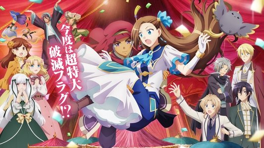 劇場版 乙女ゲームの破滅フラグしかない悪役令嬢に転生してしまった…