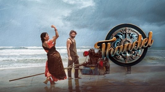 తండేల్