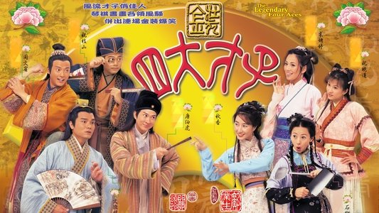 金裝四大才子