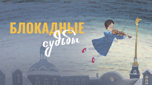 Блокадные судьбы