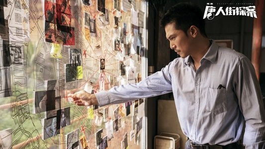 唐人街探案