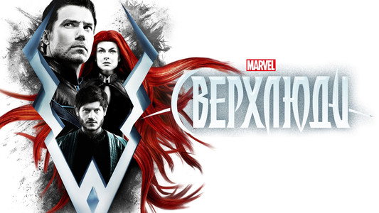 Marvel's Inhumans