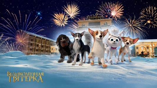 Великолепная пятерка