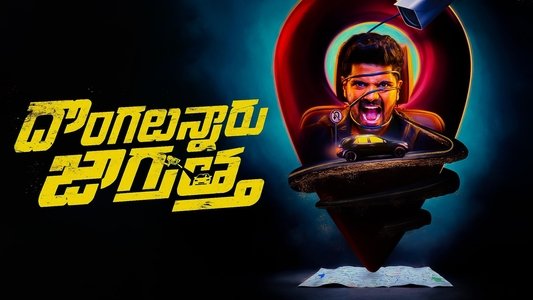 దొంగలున్నారు జాగ్రత్త