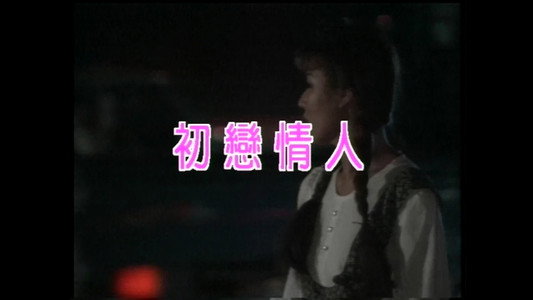 初戀情人