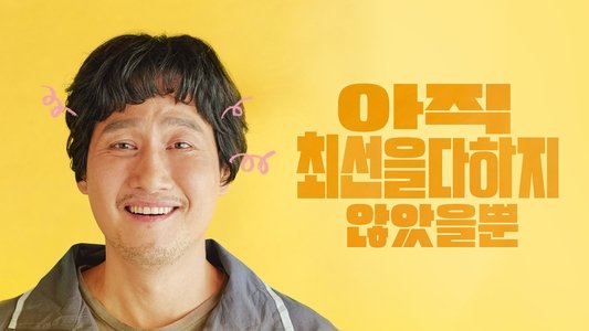 아직 최선을 다하지 않았을 뿐