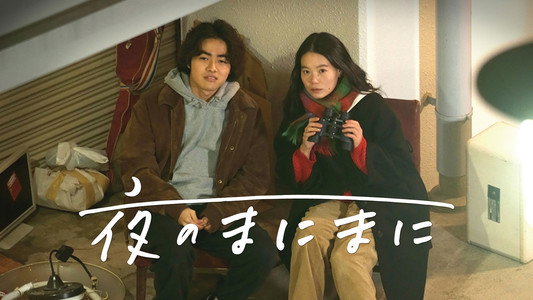 夜のまにまに