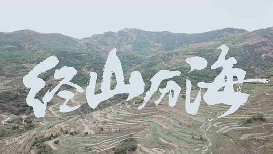 经山历海