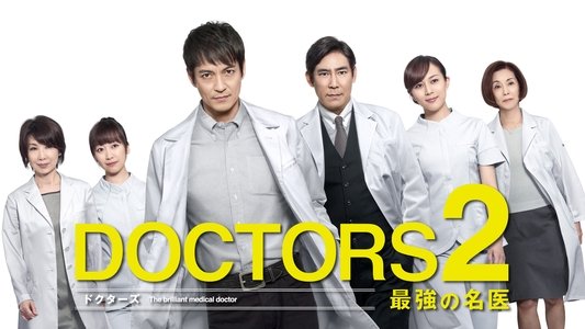 DOCTORS 最強の名医