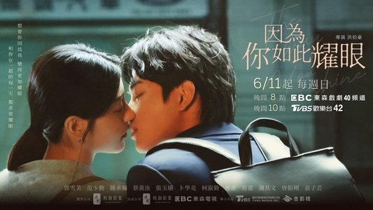 因為你如此耀眼