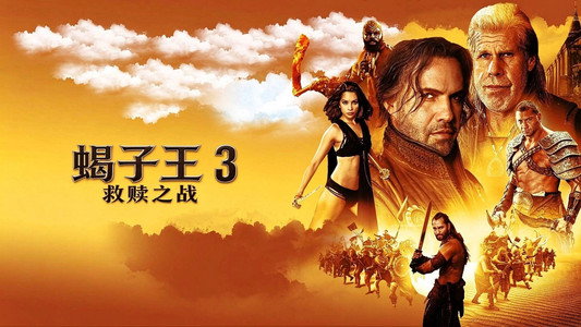 The Scorpion King 3: Battle for Redemption