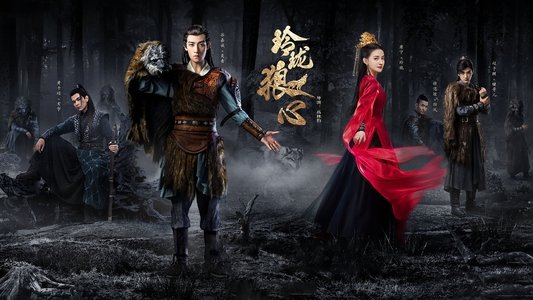 玲珑狼心