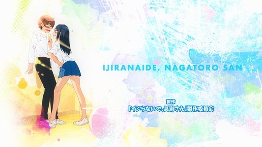 イジらないで、長瀞さん