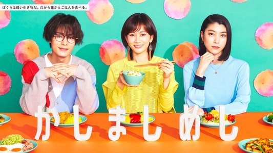 かしましめし