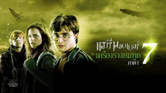 Harry Potter and the Deathly Hallows: Part 1