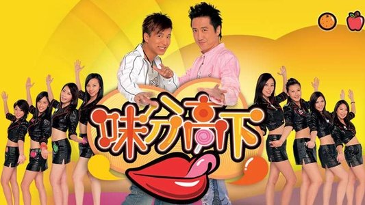 味分高下