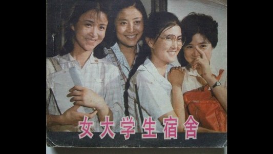女大学生宿舍