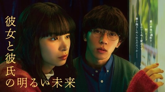 彼女と彼氏の明るい未来