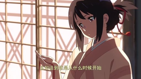 君の名は。