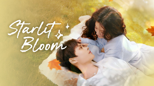 当星光坠入花海