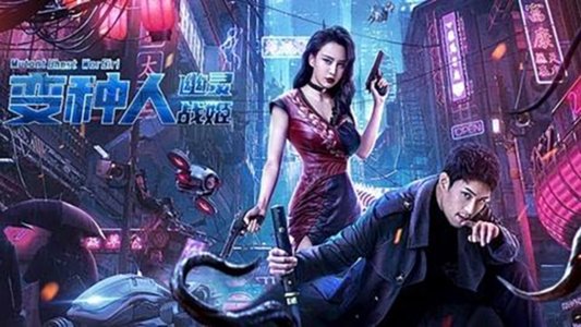 变种人：幽灵战姬