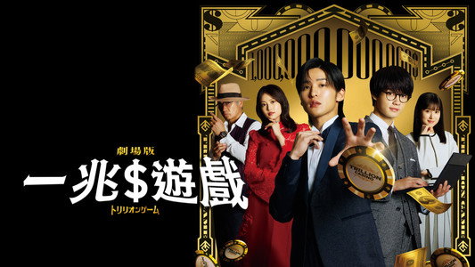 劇場版 トリリオンゲーム