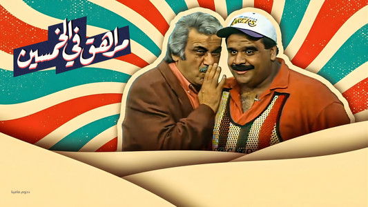 مسرحية مراهق في الخمسين