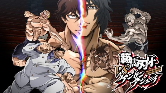 範馬刃牙VSケンガンアシュラ