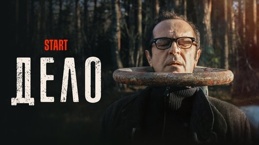 Дело
