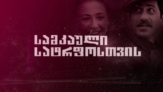 სამკაული ჩემი სატრფოსათვის