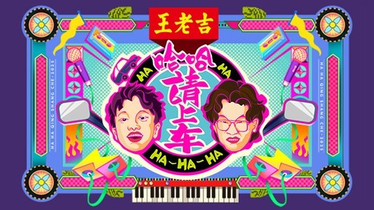 哈哈！请上车