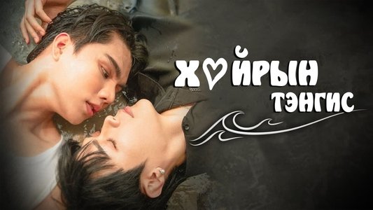 ต้องรักมหาสมุทร
