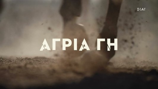Άγρια Γη