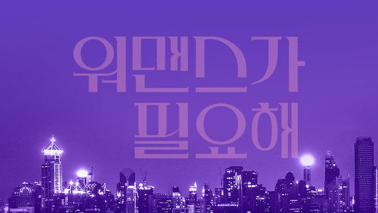 워맨스가 필요해