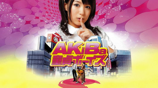 AKiBa童貞ボーイズ