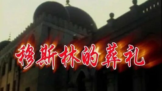 月落玉长河