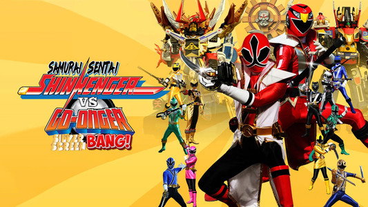 侍戦隊シンケンジャーVSゴーオンジャー銀幕BANG!!