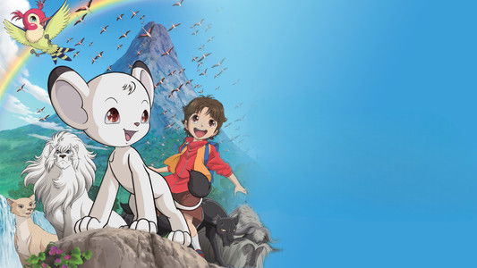 ジャングル大帝 勇気が未来をかえる