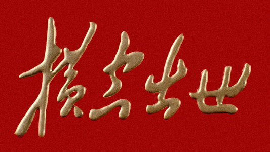 横空出世