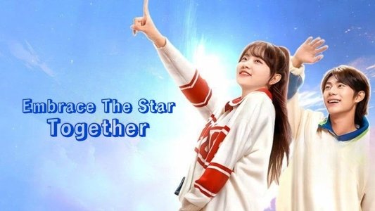 奔赴星辰的我们