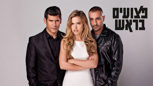 פצועים בראש