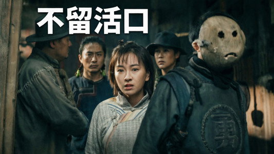 不留活口