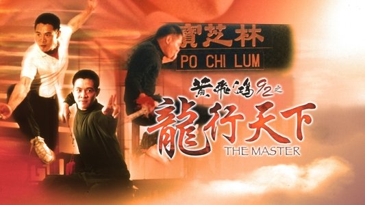 黃飛鴻'92之龍行天下
