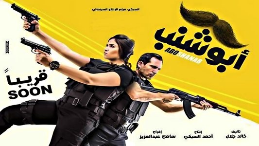 أبو شنب